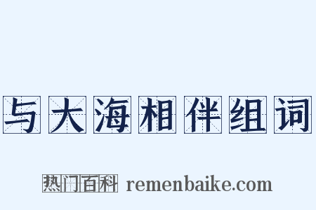 与大海相伴组词是什么意思的图片